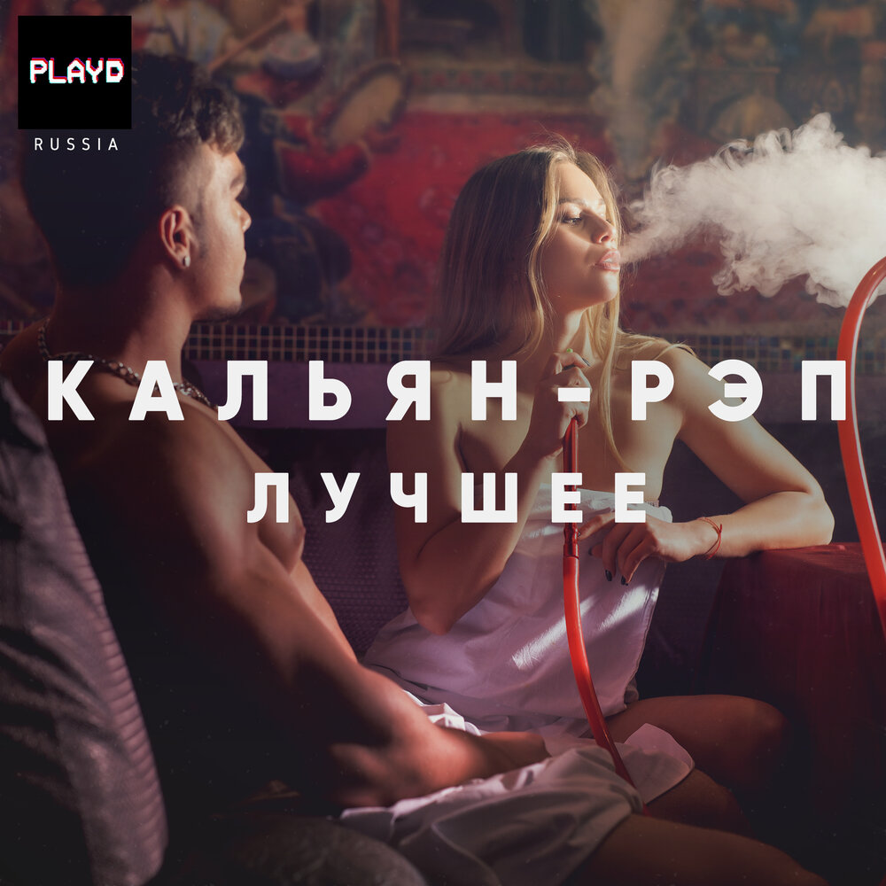 кальянная музыка. стиль кальянный рэп. песня почему ты изменилась слушаешь кальянный рэп. кальянный рэп мияги. кальянный рэп исполнители.