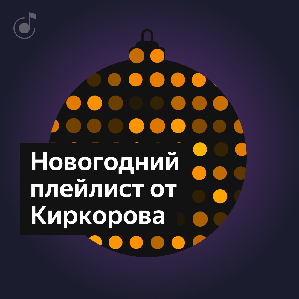 Новогодний плейлист. Новогодняя обложка на плейлист. Рождественский плейлист новогодний. Новогодний плейлист Яндекс.