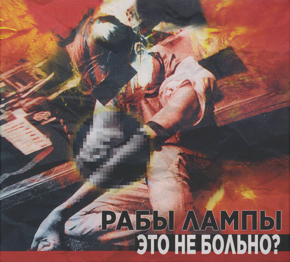 Сильную боль причинил ты. Рабы лампы это не больно. Самая сильная боль на свете. Омар хайям. Мертвые не причиняют боли 2023 отзывы.