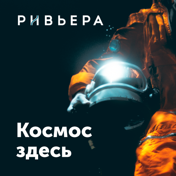 Выбери космос