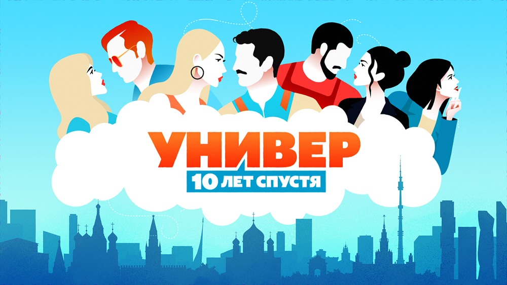 10 лет спустя картинка