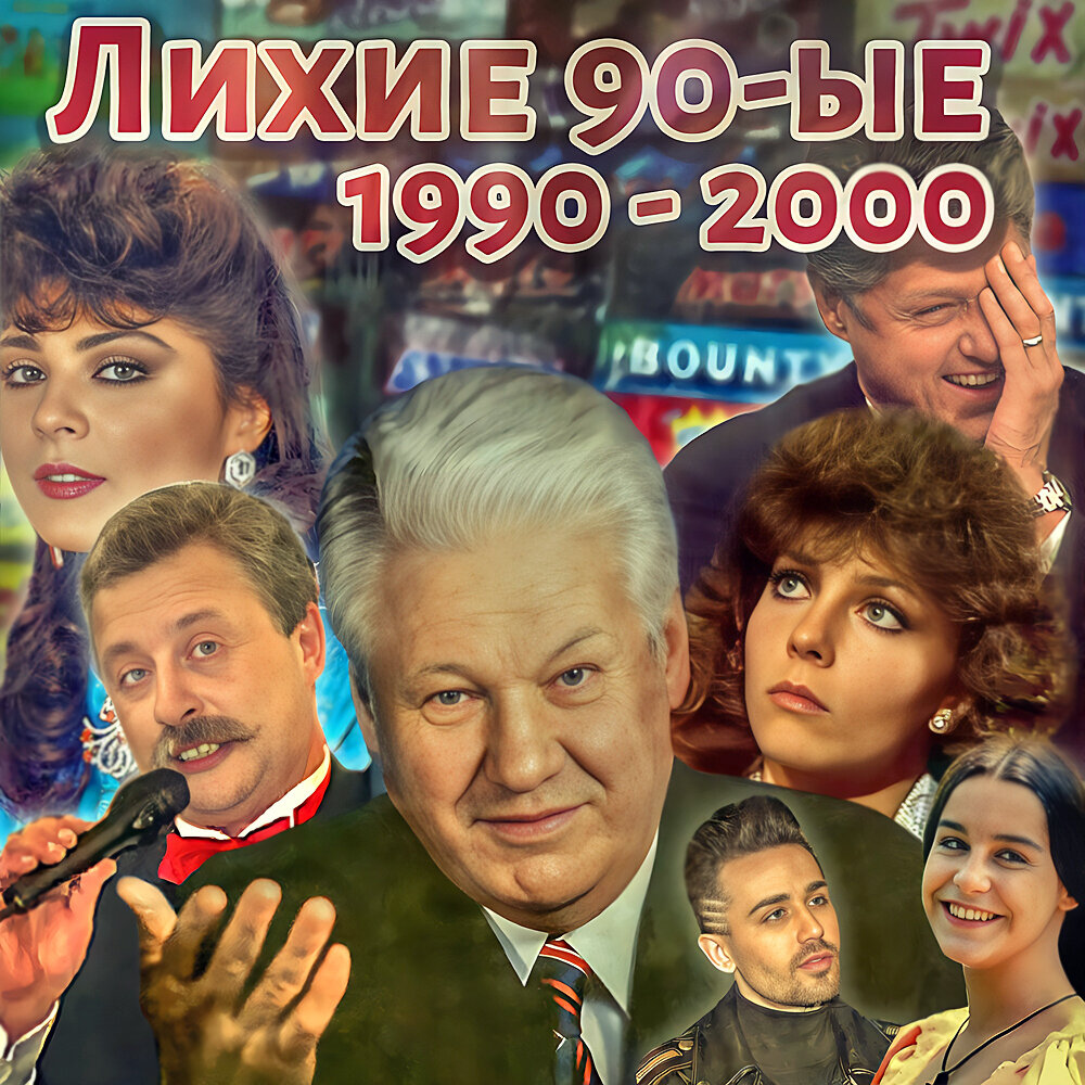 Лучшие песни 1990 2000. Популярные русские песни 1990-2000. Музыка 1990-2000.