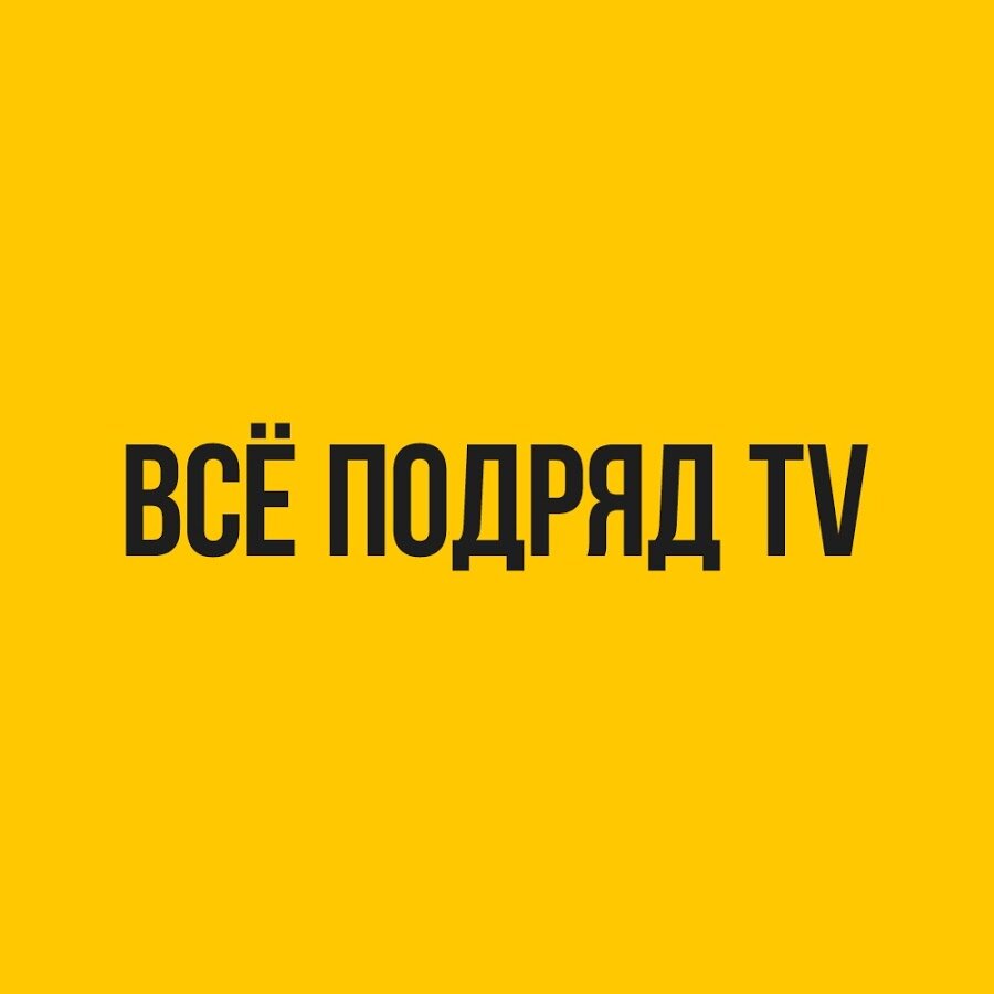 Всем подряд. Все подряд. Всё подряд надпись. Картинки все подряд. Все каналы на подряде.