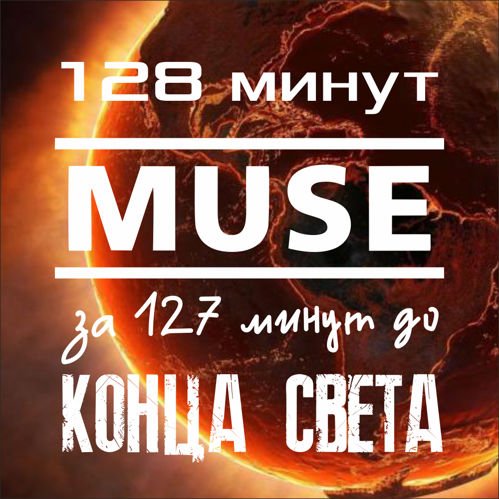 128 минут