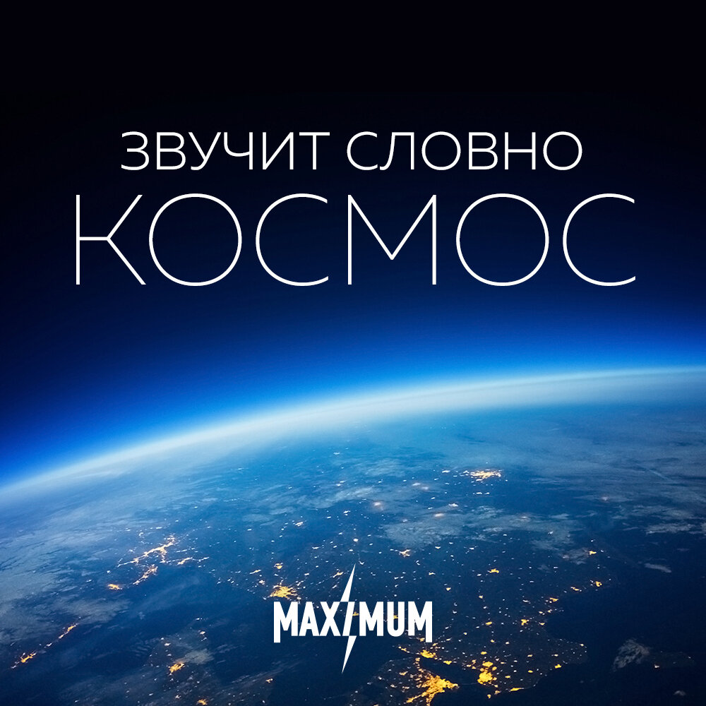 Звуки космоса слушать. Трек космос. Словно в космосе. Плейлист про космос. Треки про космос слушать.