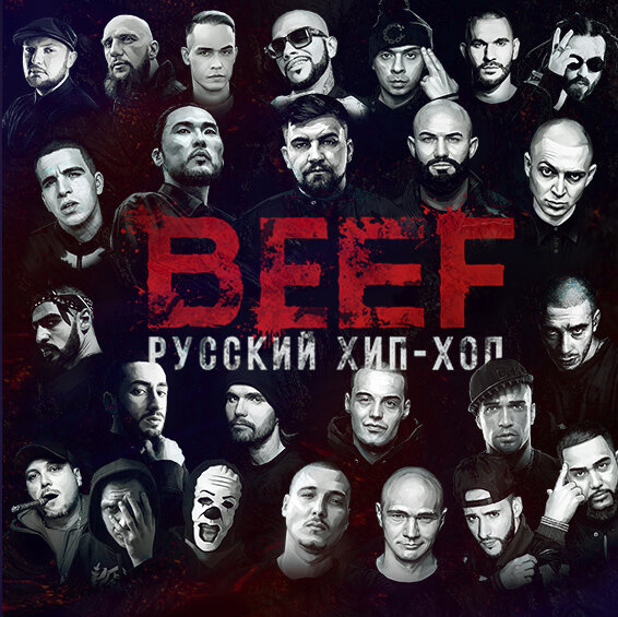 Русский хип хоп. Beef русский хип-хоп. Альбомы русских рэперов. Обложки русских рэперов. Биф фильм.