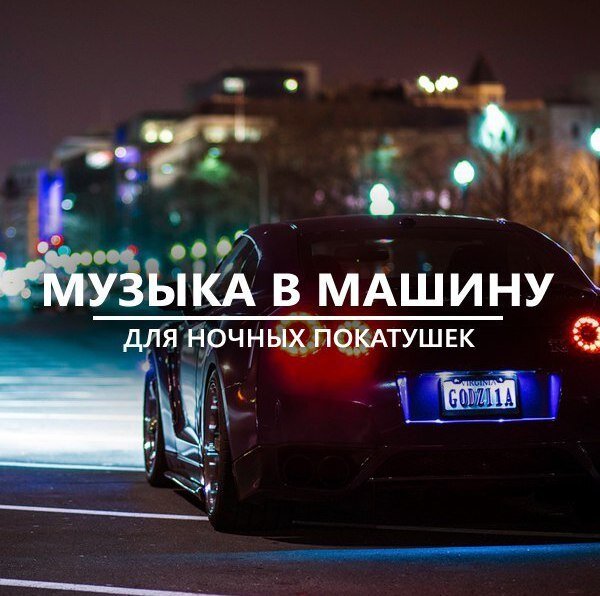 Car music mp3. Обложка плейлиста авто. Обложка для плейлиста в машину. Для ночных покатушек. Обложка для альбома музыки машины.