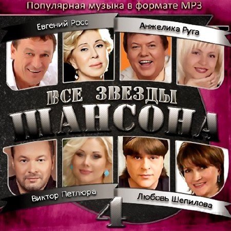 исполнители шансона список. звезды шансона фото с именем. звезды шансона лучшие песни. шансон. шансон.