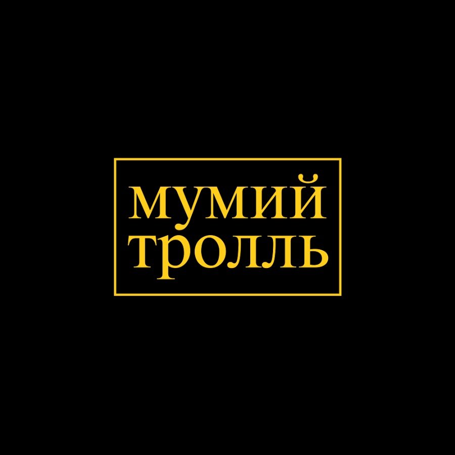 Мумий тролль презентация