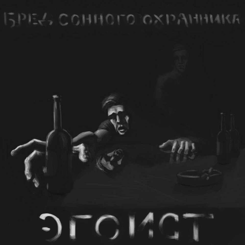 Он подлый эгоист. Тихие СТОНЫ. Параноик эгоист. Страдающий эгоист перочир. Тише стони.