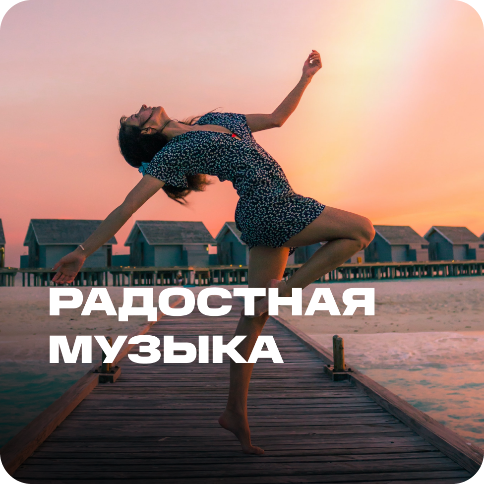 Песня радостная и пьяна. Мелодия радостная. Радостная песня. Радостная мелодия без слов. Радостная песня слушать.