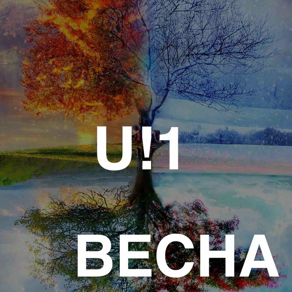 Весенний плейлист. Весенний плейлист обложка.