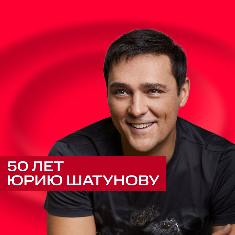 шатунов 50. шатунов 50. шатунов 50. шатунов 50. эпоха шатунова.