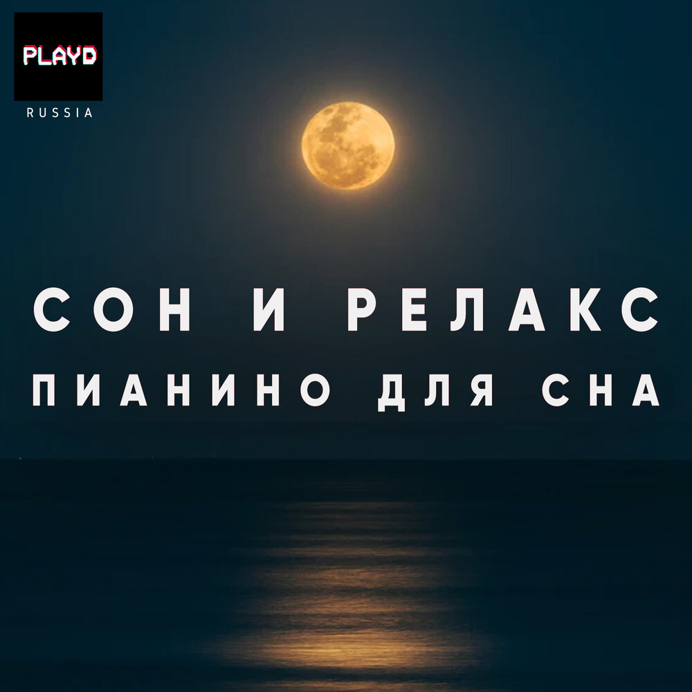 плейлист для сна. звуки для глубокого сна. глубокий сон. включи плейлист сон. Quiet waters deep.