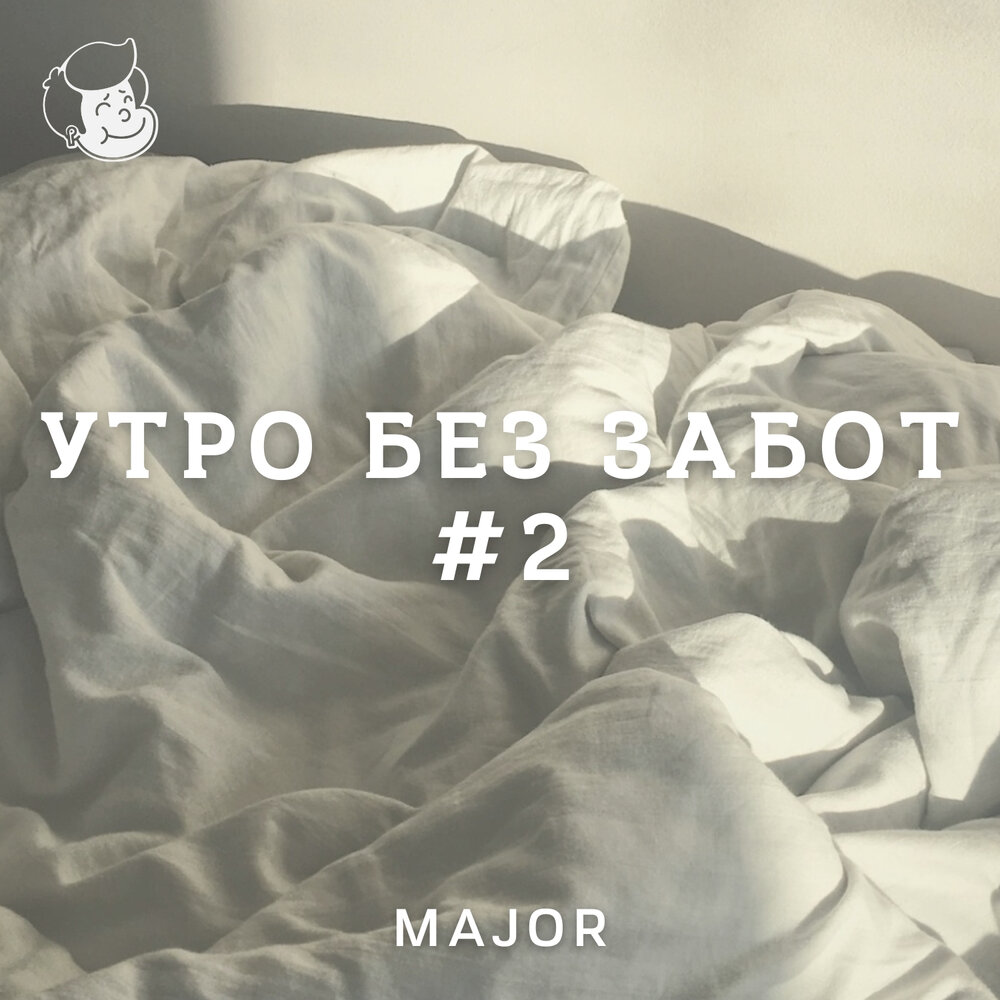 Доброе утро без тебя