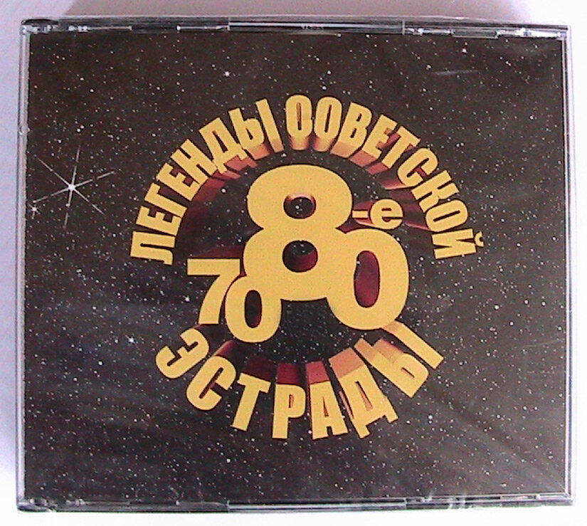 Советские эстрады хиты 80