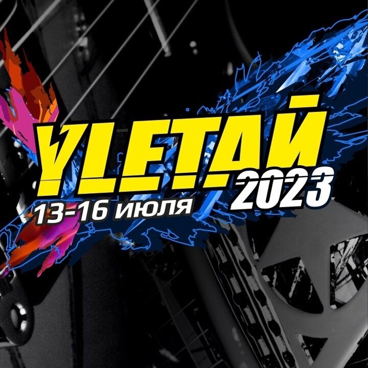 Улетай 2023