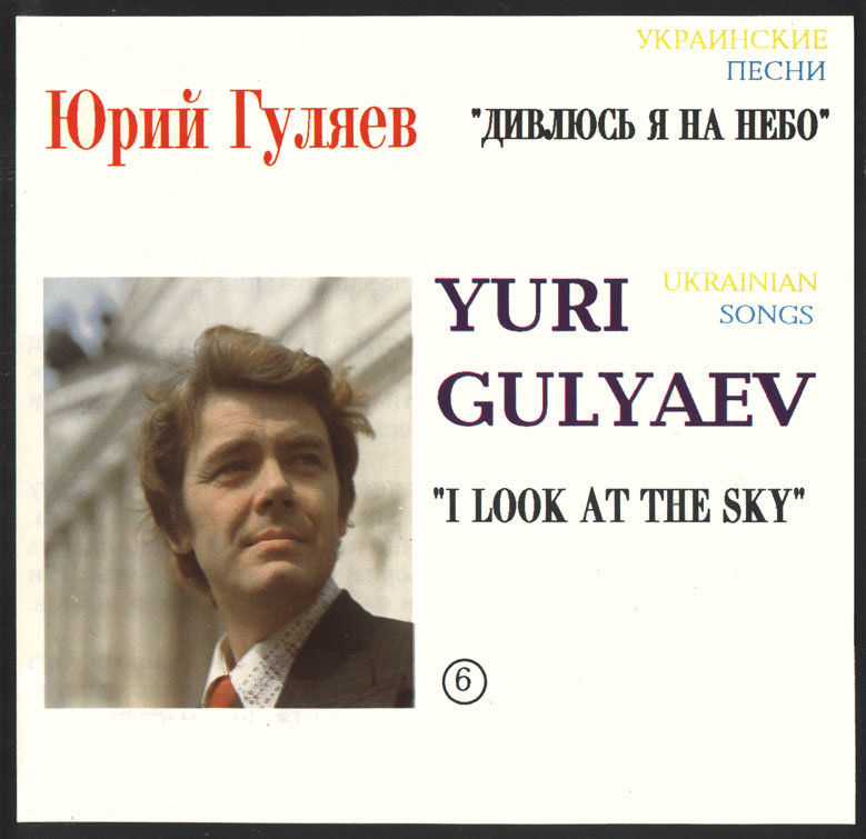 Дивлюсь я на небо. Юрий Гуляев песни. Желаю вам Юрий Гуляев. Юрий Гуляев - любимые мелодии. Юрий Гуляев любимые мелодии обложка.