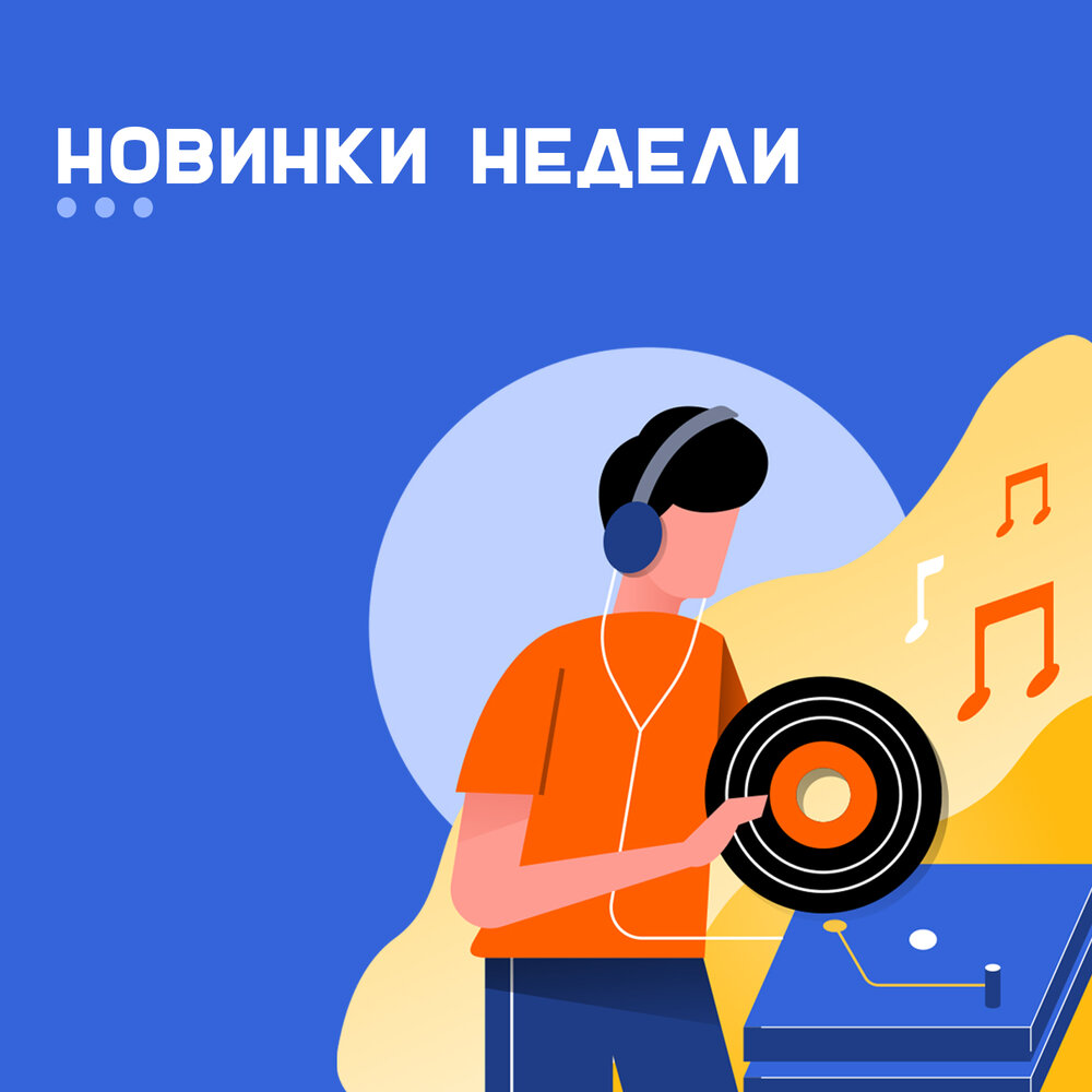 Новинки недели