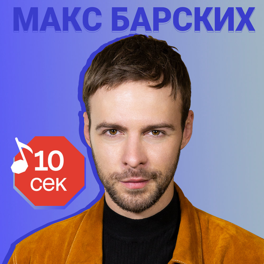 Песни барских слушать без перерыва. Макс Барских. Макс Барских 1990. Макс Барских певец. Макс Барских обложка.