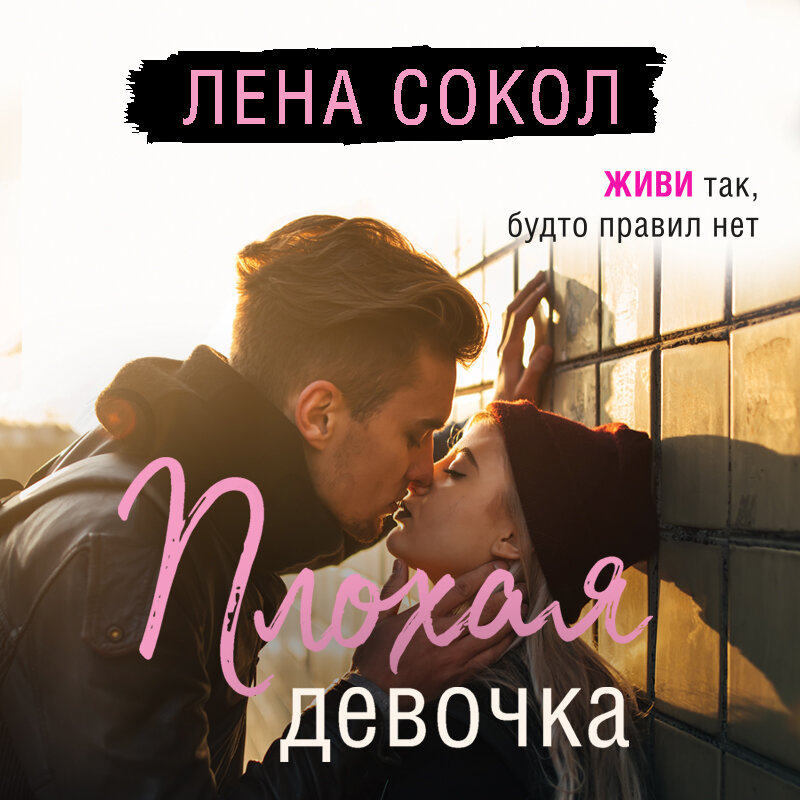 Плохая девочка отзывы. Плохая девочка Лена Сокол. Плохая девочка книга Лены Сокол. Лена Сокол плохая девчонка 2. When Love comes.