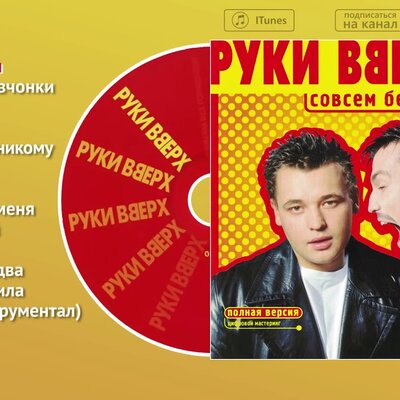 руки вверх 1999 альбом. компакт диск руки вверх. руки вверх совсем без тормозов 2000. руки вверх альбом без тормозов 1999. руки вверх без тормозов альбом.