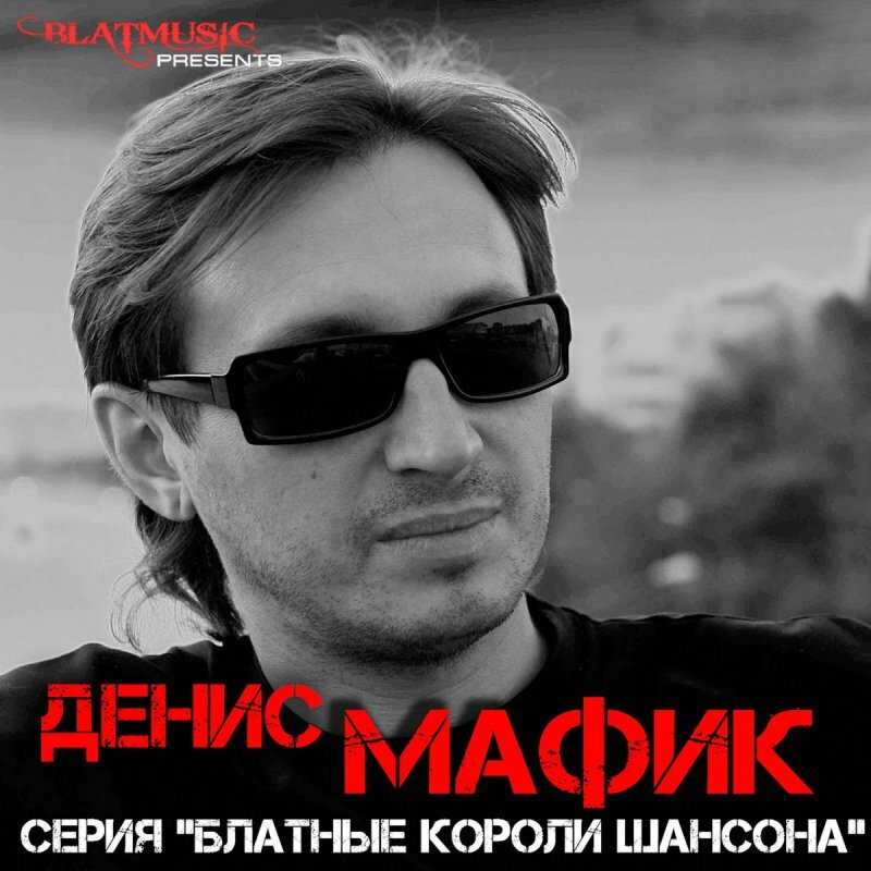 Мафик все песни. Денис Мафик. Александр Мафик. Мафик диск. Оффник блатной.