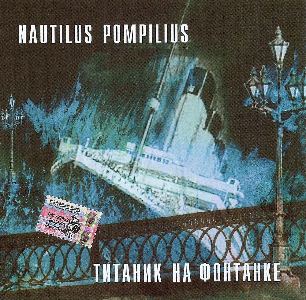 Крылья nautilus pompilius треки. Наутилус Помпилиус 1993 - Титаник на Фонтанке. Наутилус Титаник альбом. 1982 Наутилус. Титаник на Фонтанке Nautilus Pompilius.