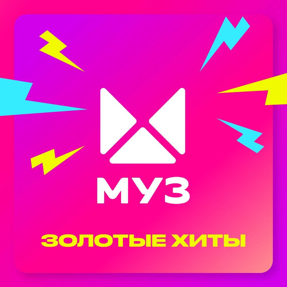 Муз золотой