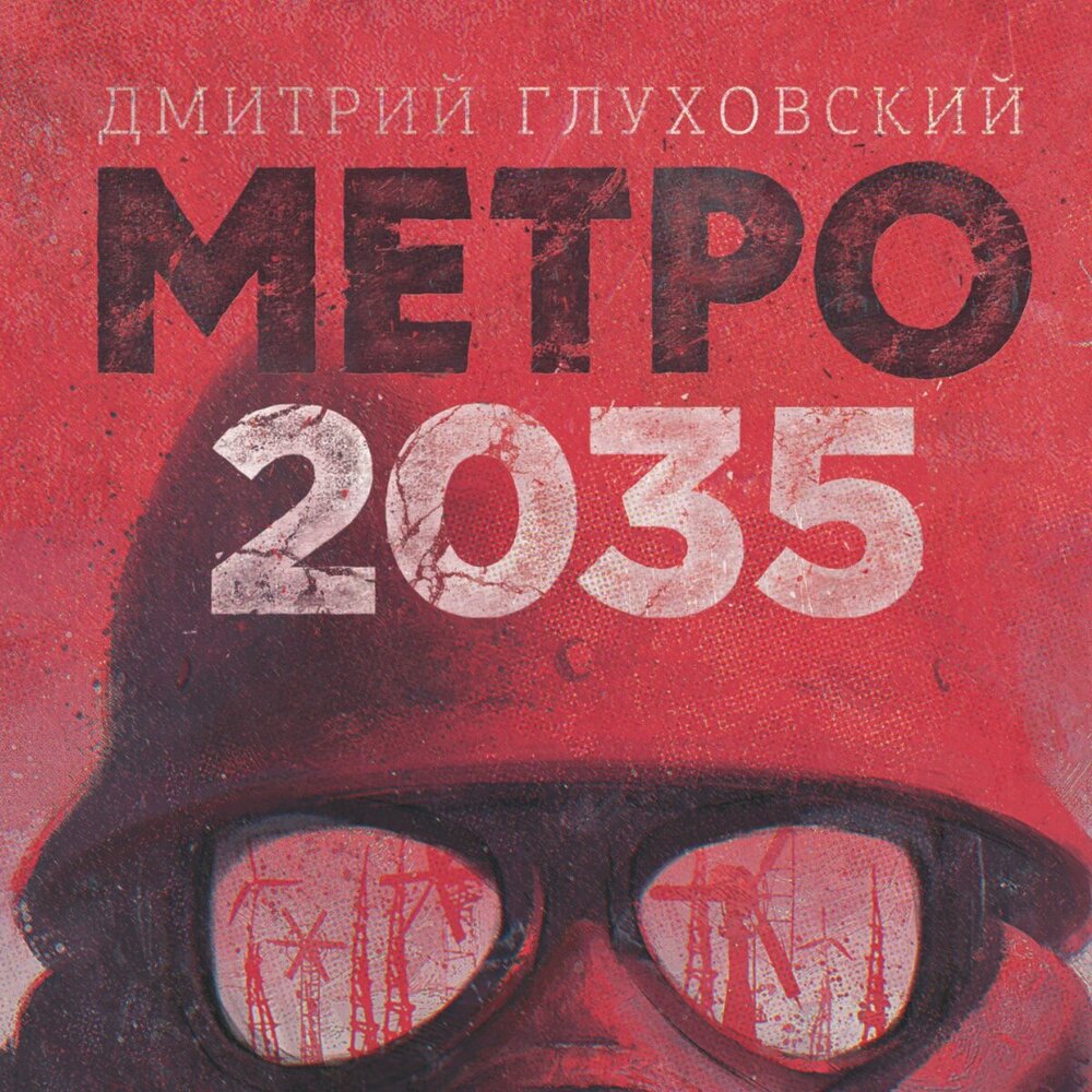 Глуховский метро 2035 слушать