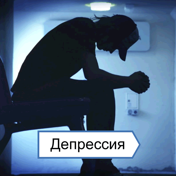 Настроение депрессия