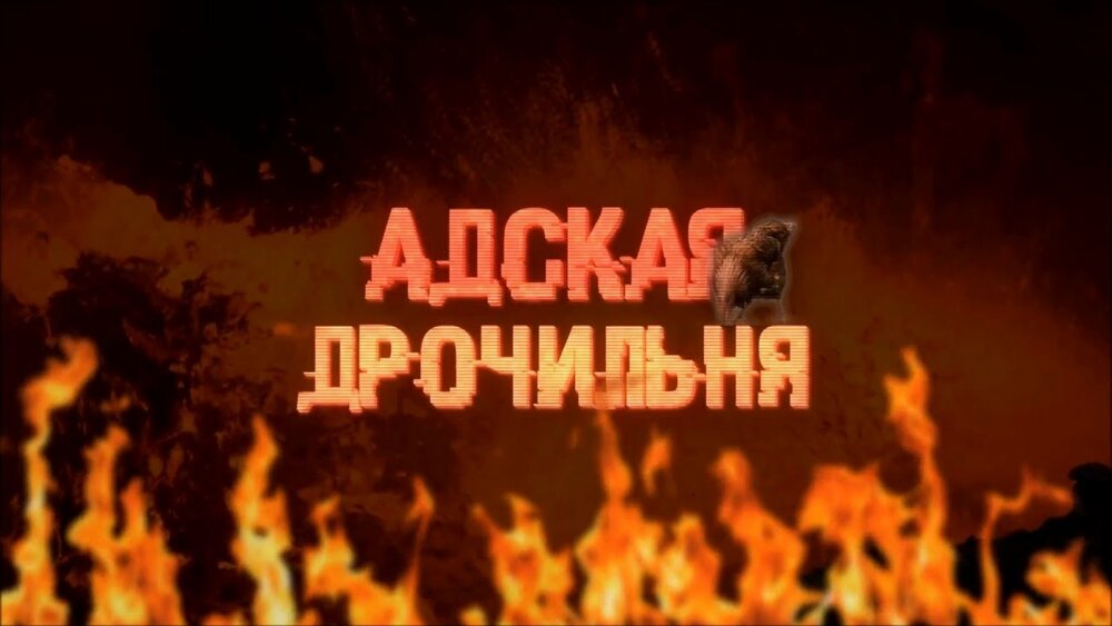 Адская дрочильня. Слидан Адская. Адская дрочильня надпись. Адская дрочильня слидан.