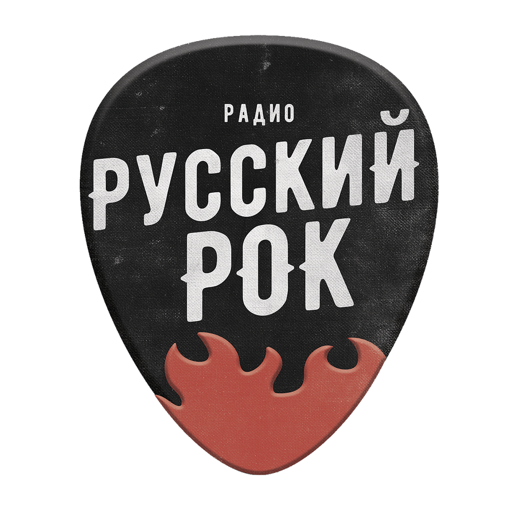 Любимый рок слушать. Русский рок. Радио русский рок. Русские руки. Радио русский рок логотип.