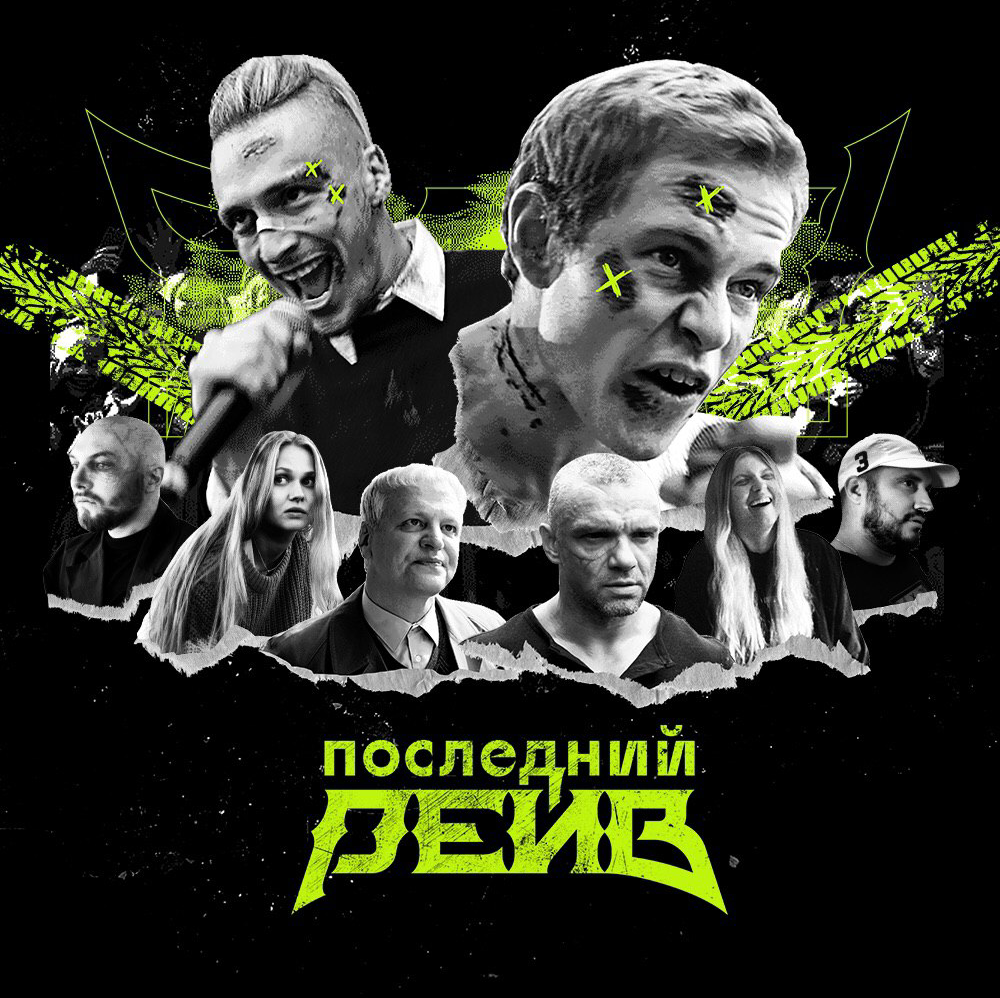 Последний рейв 2019. Последний рейв сериал. Локимин последний рейв. Последний рейв актеры. Последний рейв сериал 2019 актёры.