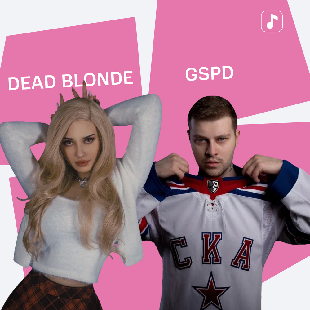 Gspd и dead blonde