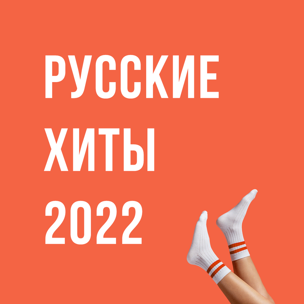 Без реклам песни на телефон. Хиты 2022. Популярные русские хиты 2022. Хиты 2021. Русские хиты 2021 2022.