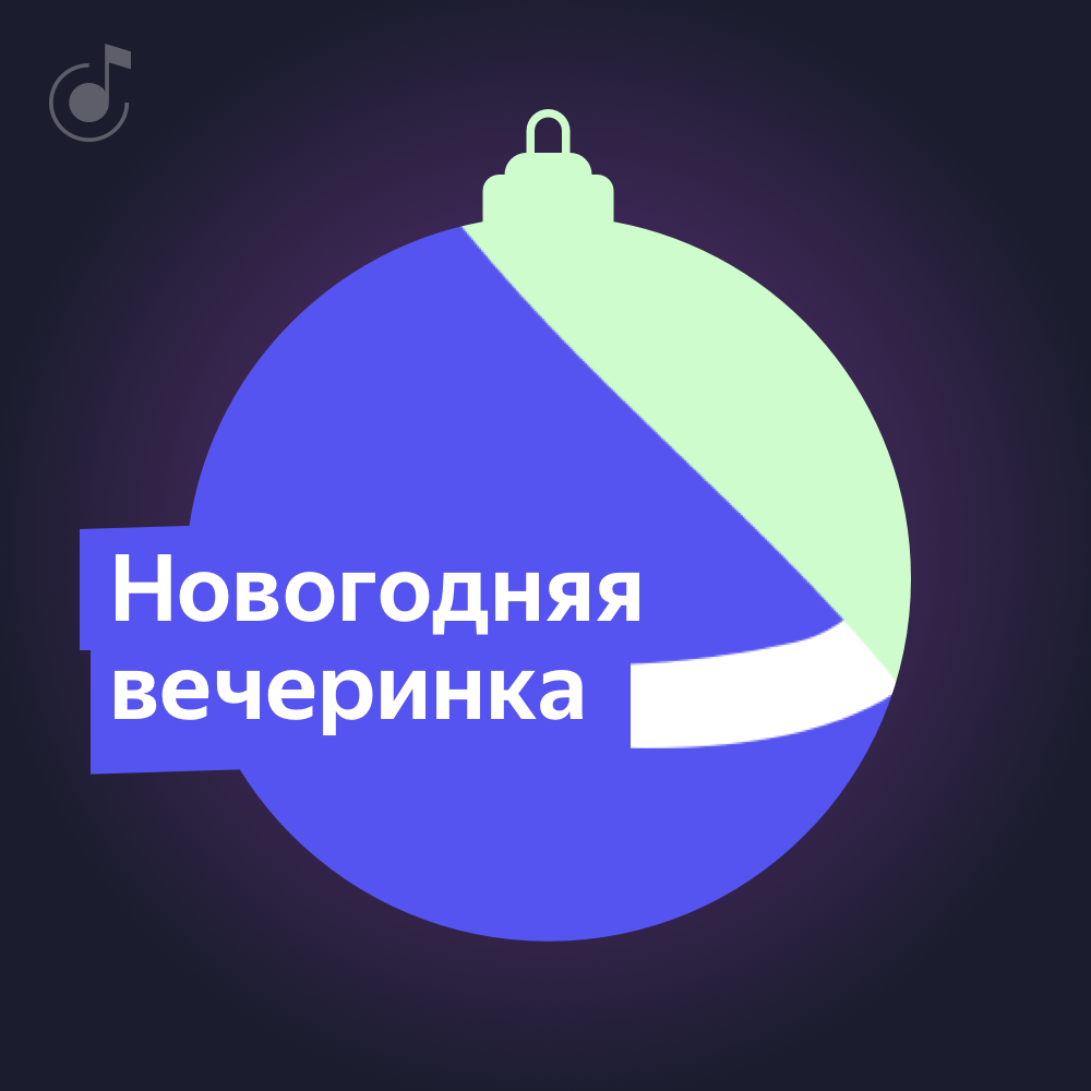 Новогодний плейлист