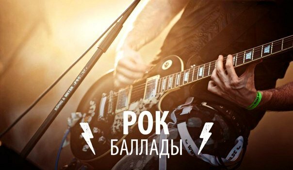 Картинки rock ballads