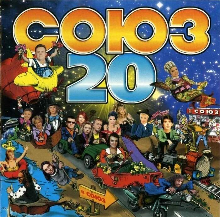 Сборник 21. Союз 20 кассета. Союз 20 1997. Союз 20 сборник. Студия Союз 1997.