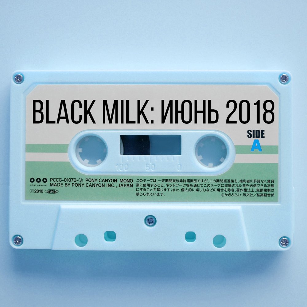 Плейлист 2018. Black Milk треки.