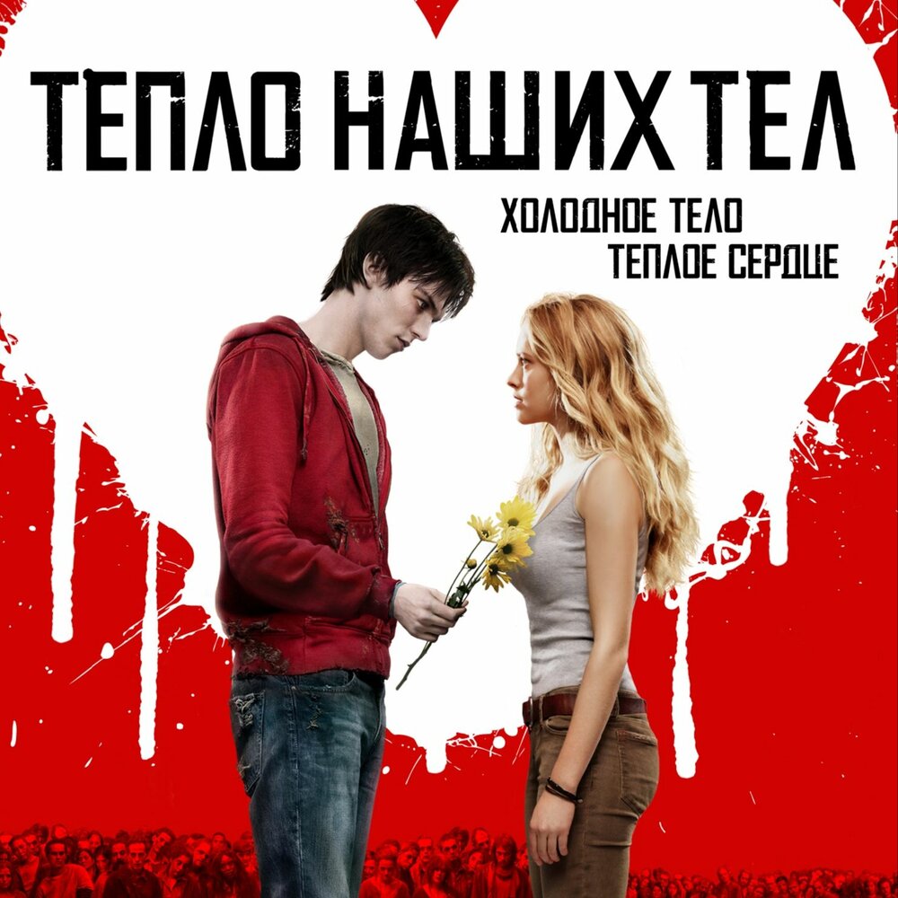 Тепло 2013. Тепло наших тел (2013) Постер. Тепло наших тел фильм обложка. Тепло наших тел фильм 2013 обложка. Тепло наших тел фильм 2013 Постер.