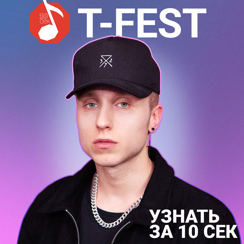 T секунд. T-Fest время деньги. 7 Секунд песня t-Fest.