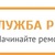 Аватар пользователя Служба Ремонта